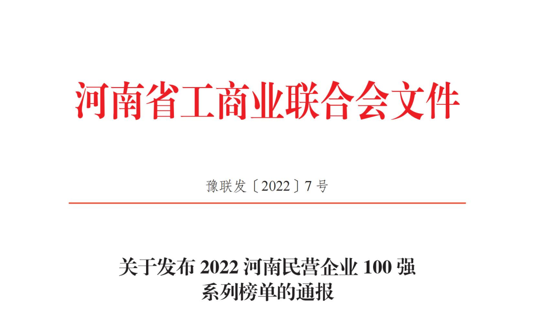 正華置地控股集團(tuán)獲2022河南民營(yíng)企業(yè)100強(qiáng)兩項(xiàng)榮譽(yù)稱(chēng)號(hào)！